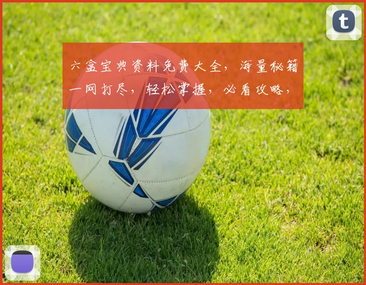 六盒宝典资料免费大全，海量秘籍一网打尽，轻松掌握，必看攻略，三步学会