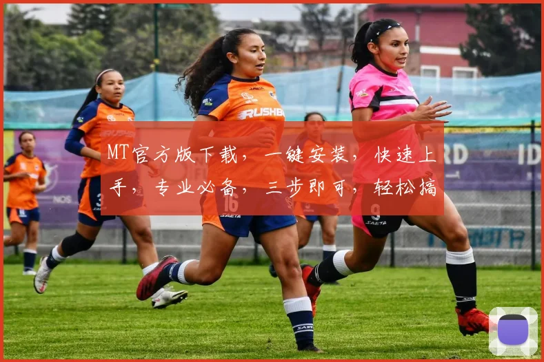 MT官方版下载，一键安装，快速上手，专业必备，三步即可，轻松搞定，不容错过，体验非凡。