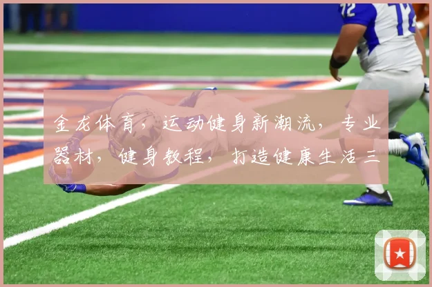 金龙体育，运动健身新潮流，专业器材，健身教程，打造健康生活三步走