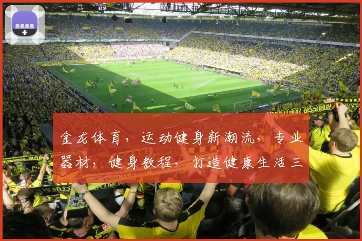 金龙体育，运动健身新潮流，专业器材，健身教程，打造健康生活三步走