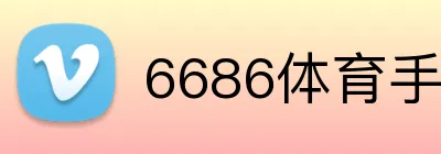 6686体育手机版 logo